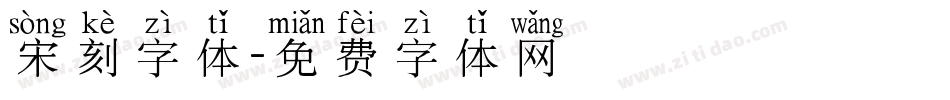宋刻字体字体转换