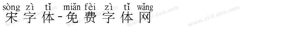 宋字体字体转换