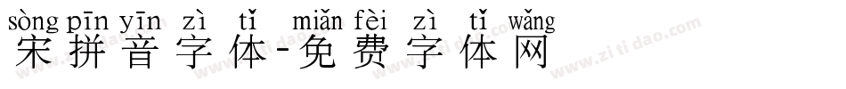 宋拼音字体字体转换
