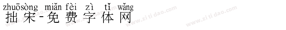 拙宋字体转换