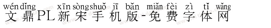 文鼎PL新宋手机版字体转换