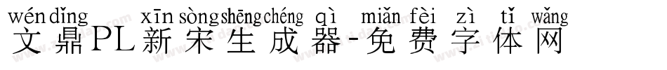 文鼎PL新宋生成器字体转换
