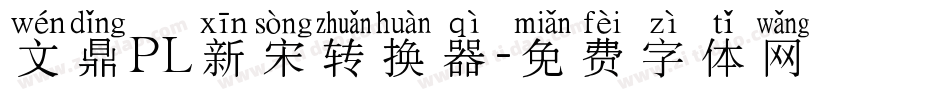 文鼎PL新宋转换器字体转换