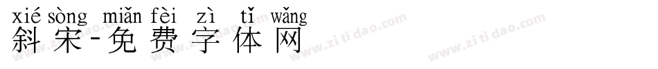斜宋字体转换