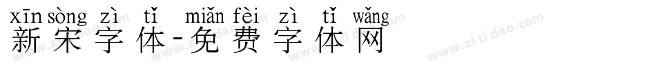 新宋字体字体转换