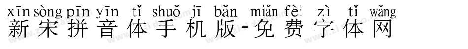 新宋拼音体手机版字体转换