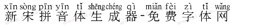 新宋拼音体生成器字体转换