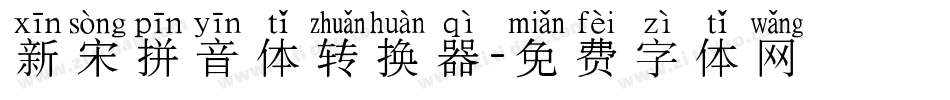 新宋拼音体转换器字体转换