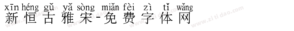 新恒古雅宋字体转换