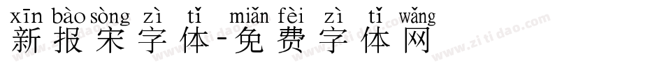 新报宋字体字体转换