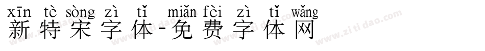 新特宋字体字体转换