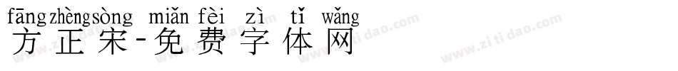 方正宋字体转换