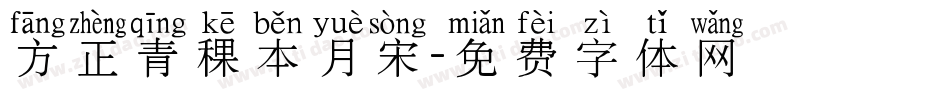 方正青稞本月宋字体转换