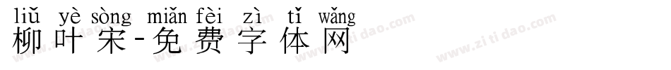 柳叶宋字体转换