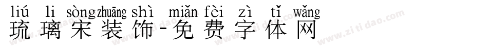 琉璃宋装饰字体转换