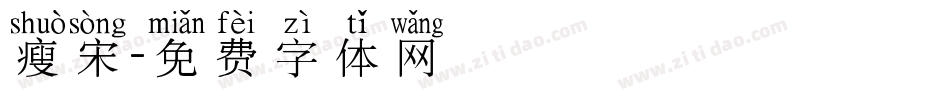 瘦宋字体转换