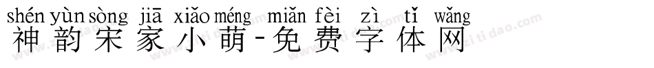 神韵宋家小萌字体转换