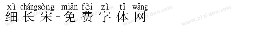 细长宋字体转换