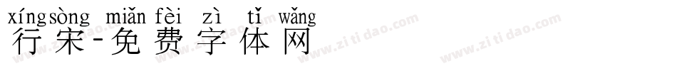 行宋字体转换