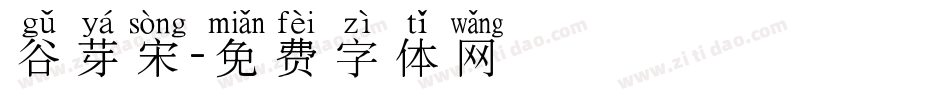 谷芽宋字体转换