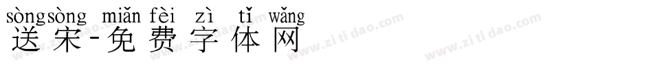 送宋字体转换