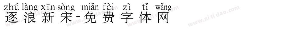 逐浪新宋字体转换