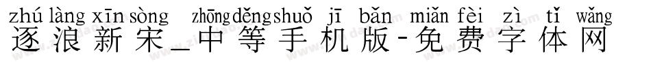逐浪新宋_中等手机版字体转换