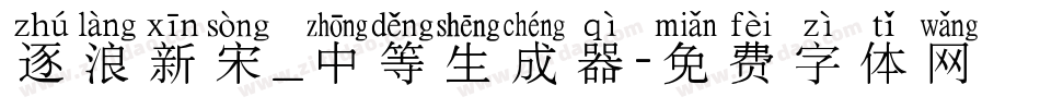逐浪新宋_中等生成器字体转换