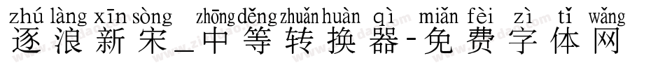 逐浪新宋_中等转换器字体转换