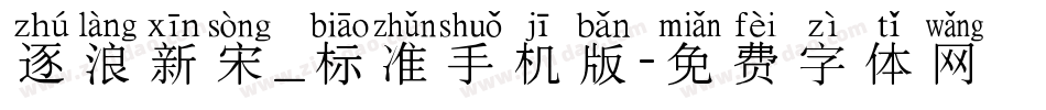 逐浪新宋_标准手机版字体转换