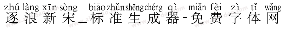 逐浪新宋_标准生成器字体转换