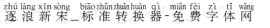 逐浪新宋_标准转换器字体转换