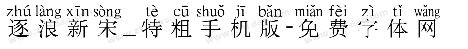 逐浪新宋_特粗手机版字体转换