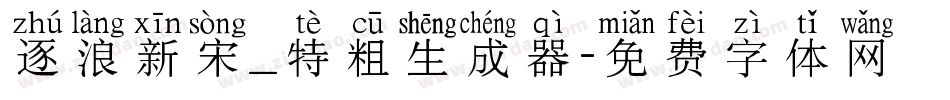 逐浪新宋_特粗生成器字体转换