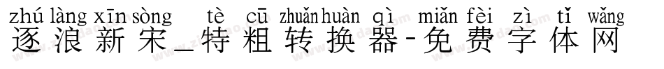 逐浪新宋_特粗转换器字体转换