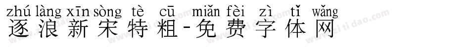 逐浪新宋特粗字体转换