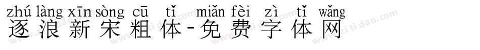 逐浪新宋粗体字体转换