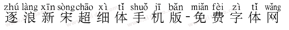 逐浪新宋超细体手机版字体转换