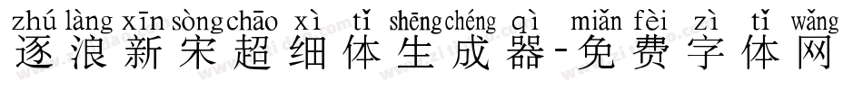 逐浪新宋超细体生成器字体转换