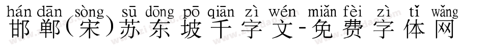 邯郸(宋)苏东坡千字文字体转换