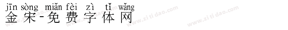 金宋字体转换