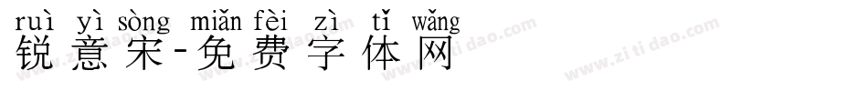 锐意宋字体转换