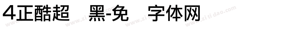 4正酷超级黑字体转换