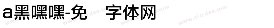 a黑嘿嘿字体转换