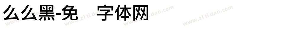 么么黑字体转换