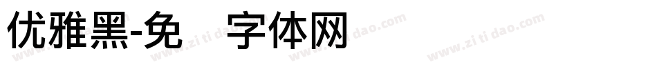 优雅黑字体转换
