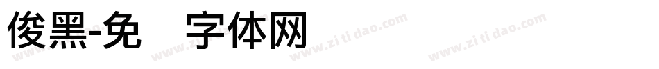 俊黑字体转换
