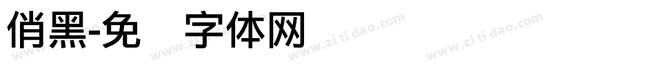 俏黑字体转换