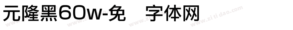 元隆黑60w字体转换