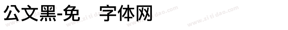 公文黑字体转换